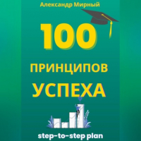  - 100 Принципов Успеха