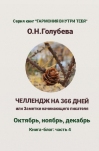 Ольга Голубева - ЧЕЛЛЕНДЖ НА 366 ДНЕЙ. Часть 4. Октябрь, ноябрь, декабрь.