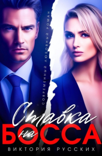 Виктория Русских - Ставка на Босса