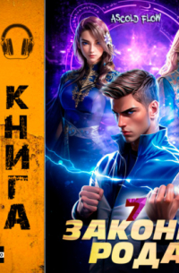 Законы Рода. Том 7