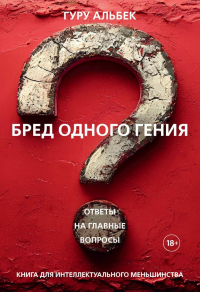 Гуру Альбек - Бред одного гения