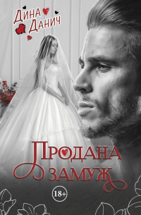 Дина Данич - Продана замуж