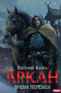 Евгений Капба - Аркан. Кн. 2: Время перемен