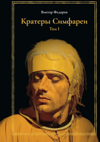 Виктор Федоров - Кратеры Симфареи. Т. 1