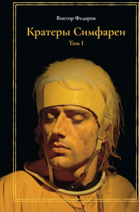 Кратеры Симфареи. Т. 1