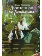 Ольга Коротаева - Ассистент(ка) его темнейшества
