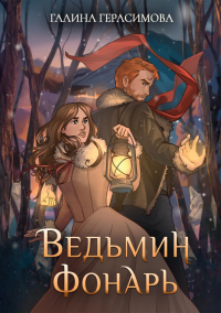 Галина Герасимова - Ведьмин фонарь