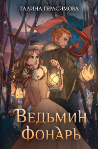 Галина Герасимова - Ведьмин фонарь