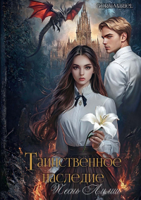 Gora&Mariel  - Таинственное наследие: Песнь Лилии
