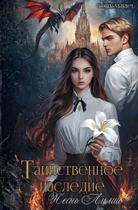 Gora&Mariel  - Таинственное наследие: Песнь Лилии