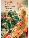 Тори Ни - Цин Але. Братья этой барышни. Том 1
