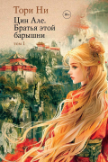 Цин Але. Братья этой барышни. Том 1