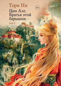 Тори Ни - Цин Але. Братья этой барышни. Том 1