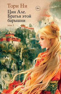 Тори Ни - Цин Але. Братья этой барышни. Том 1
