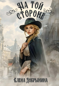 Елена Добрынина - На той стороне