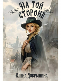 Елена Добрынина - На той стороне