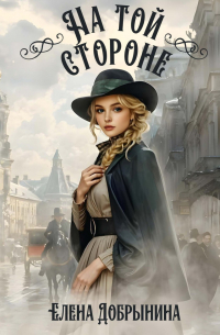 Елена Добрынина - На той стороне