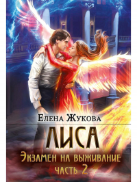 Елена Жукова - Лиса. Экзамен на выживание. Часть 2