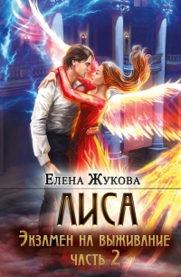 Елена Жукова - Лиса. Экзамен на выживание. Часть 2
