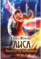 Елена Жукова - Лиса. Экзамен на выживание. Часть 2