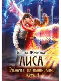 Елена Жукова - Лиса. Экзамен на выживание. Часть 1