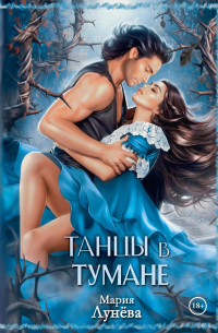 Мария Лунёва - Танцы в тумане