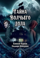 Алексей Карпов - Тайна Волчьего дола