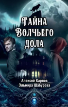 Алексей Карпов - Тайна Волчьего дола