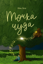 Летц Ю - Точка чуда