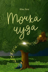 Летц Ю - Точка чуда