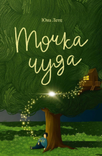 Летц Ю - Точка чуда