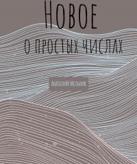 А. Мельник - Новое о простых числах