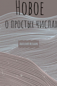 А. Мельник - Новое о простых числах
