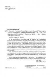 Валерий Воскобойников - Повести о святых: Иоанн Креститель. Николай Чудотворец. Елена и Константин