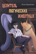 Целитель магических животных