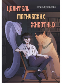 Юлия Журавлева - Целитель магических животных