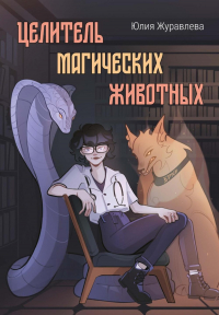 Юлия Журавлева - Целитель магических животных