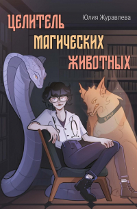 Юлия Журавлева - Целитель магических животных