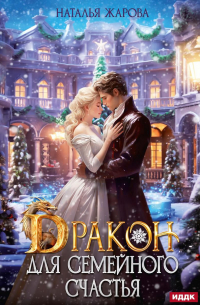 Дракон для семейного счастья