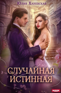 Случайная истинная