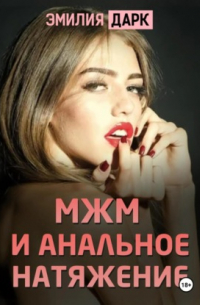 Эмилия Дарк - МЖМ и анальное натяжение