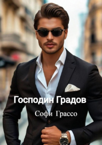 Софи Грассо - Господин Градов