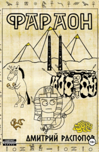 Дмитрий Распопов - Фараон. Книга 2. Прогрессор поневоле