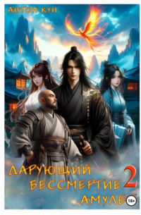 Дарующий Бессмертие амулет. Том 2