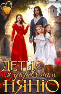 Наталия Журавликова - Дети, я украл нам няню!