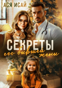 Ася Исай - Секреты его бывшей жены