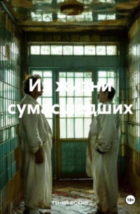 ГЕНИЙ ФОКИН - Из жизни сумасшедших