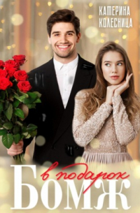 Бомж в подарок