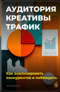 Артем Демиденко - Аудитория, креативы, трафик: Как анализировать конкурентов и побеждать