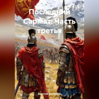 Вячеслав Викторович Марченков - Последний Сармат Часть третья